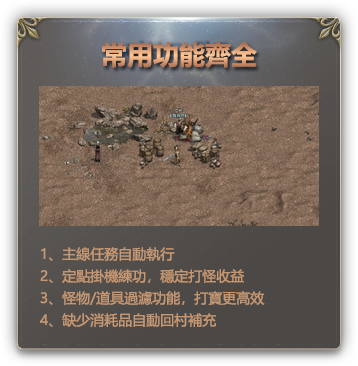 天堂經典版自動掛機 自動補血 自動喝水功能
