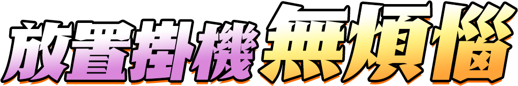 步驟二 設定天堂經典版自動掛機
