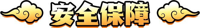 天堂經典版助手安全嗎 帳號與個資保障