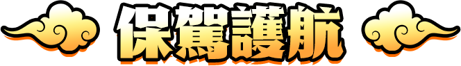 天堂M助手新手教學 LINE社群與一對一客服